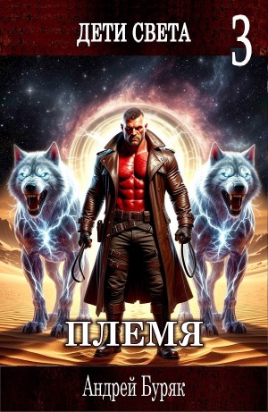 Андрей Буряк - Племя