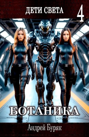 Андрей Буряк - Ботаника