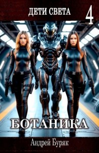 Ботаника