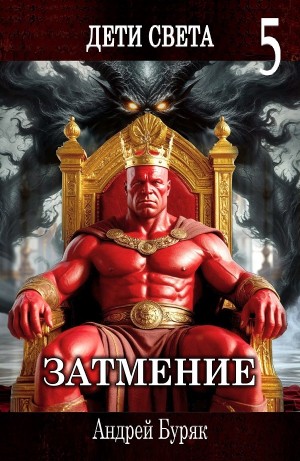 Андрей Буряк - Затмение