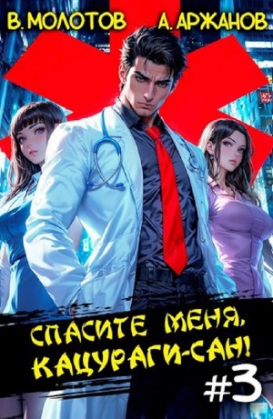 Виктор Молотов, Алексей Аржанов - Спасите меня, Кацураги-сан! Том 3