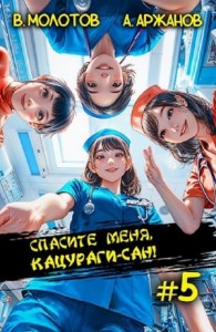 Спасите меня, Кацураги-сан! Том 5