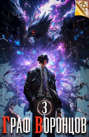 Дмитрий Лим - Граф Воронцов  3