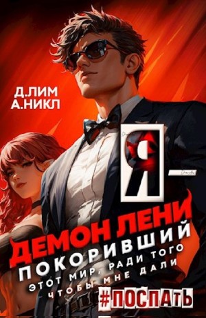 Дмитрий Лим, А. Никл - Я – Демон лени, покоривший этот мир ради того, чтобы мне дали поспать. Том 2