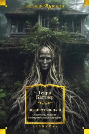 Генри Каттнер - Ужас в доме