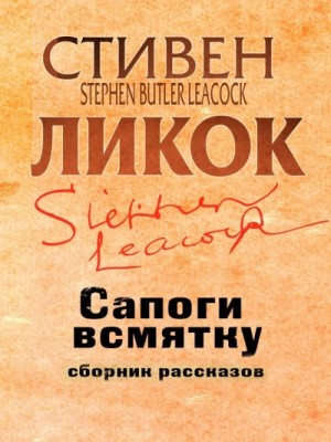 Стивен Ликок - Сапоги всмятку и другие рассказы