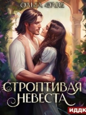Ольга Олие - Строптивая невеста