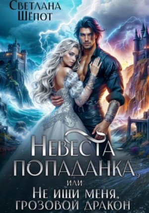 Светлана Шёпот - Невеста-попаданка, или Не ищи меня, грозовой дракон