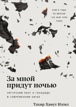 Тахир Изгил - За мной придут ночью: Уйгурский поэт о геноциде в современном Китае