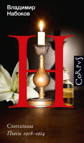 Владимир Набоков - Скитальцы. Пьесы 1918–1924