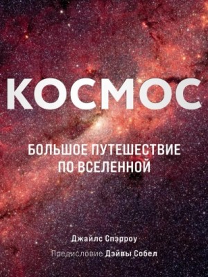 Джайлс Спэрроу - Космос. Большое путешествие по Вселенной
