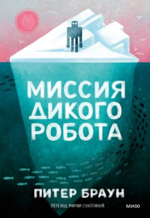 Питер Браун - Миссия дикого робота