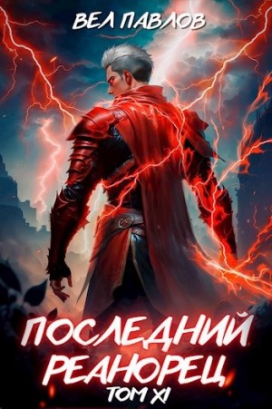 Вел Павлов - Последний реанорец. Том XI