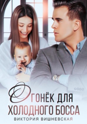 Виктория Вишневская - Огонёк для холодного босса