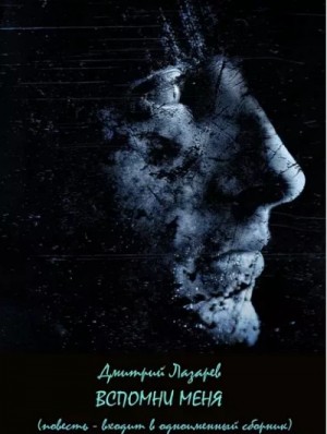 Дмитрий Лазарев - Вспомни меня