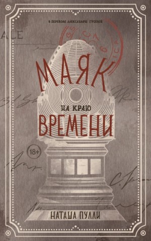 Наташа Пулли - Маяк на краю времени