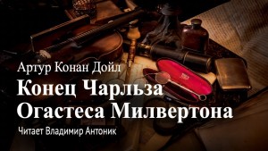 Артур Конан Дойль - Шерлок Холмс: 7.07. Конец Чарльза Огастеса Милвертона