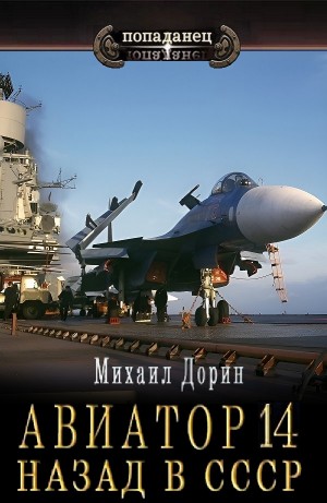 Михаил Дорин - Авиатор: назад в СССР 14