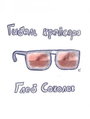 Глеб Соколов - Гибель крейсера