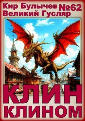 Кир Булычёв - Клин клином