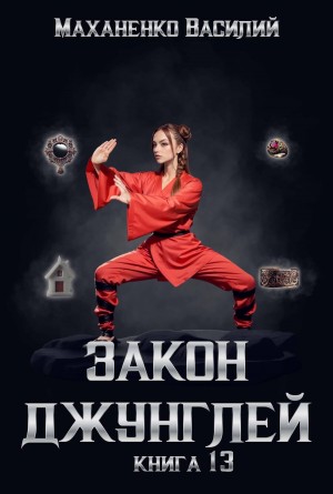 Василий Маханенко - Закон джунглей. Книга 13