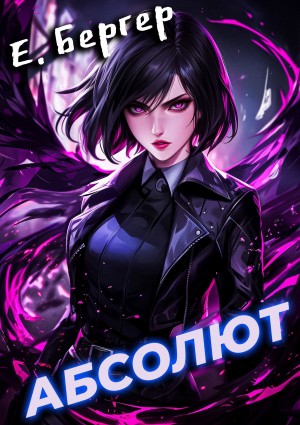 Евгений Бергер - Пермский Губернский. Книга 6. Абсолют