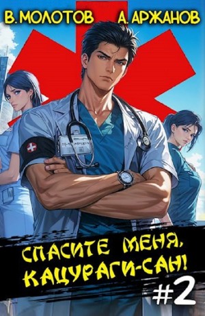 Виктор Молотов, Алексей Аржанов - Спасите меня, Кацураги-сан! Том 2