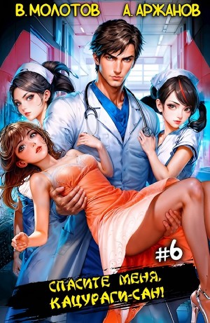 Виктор Молотов, Алексей Аржанов - Спасите меня, Кацураги-сан! Том 6