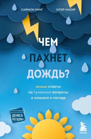 Саймон Кинг, Клэр Насир - Чем пахнет дождь? Ясные ответы на туманные вопросы о климате и погоде