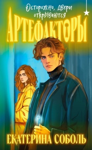 Екатерина Соболь - Осторожно, двери открываются