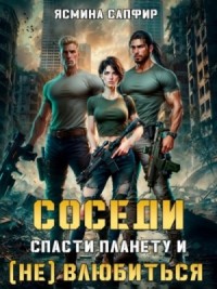 Соседи 2. Спасти планету и (Не) влюбиться