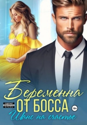 Мария Мендес - Беременна от босса. Шанс на счастье