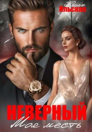 Юлия Ильская - Неверный. Моя месть