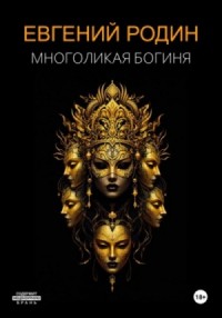 Многоликая Богиня
