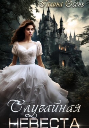 Галина Осень - Случайная невеста