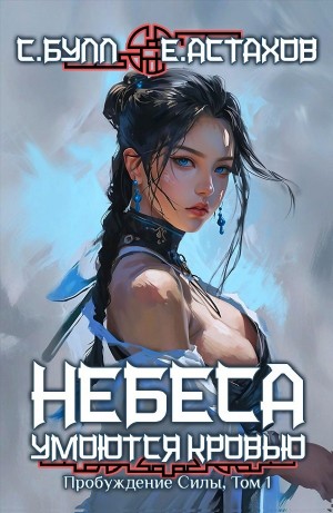 Евгений Астахов, Сергей Булл - Пробуждение Силы. Том 1