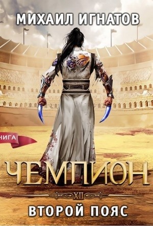 Михаил Игнатов - Чемпион. Второй пояс