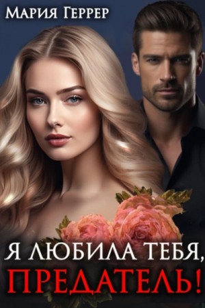 Мария Геррер - Я любила тебя, предатель!