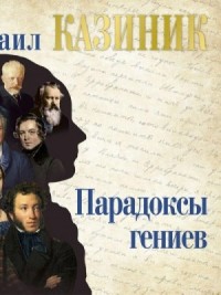Парадоксы гениев