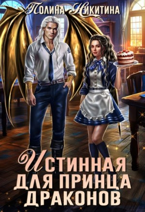 Полина Никитина - Истинная для принца драконов