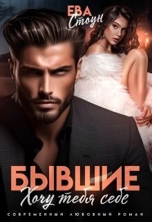 Ева Стоун - Бывшие. Хочу тебя себе