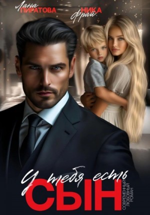 Лана Пиратова, Ника Фрай - У тебя есть сын