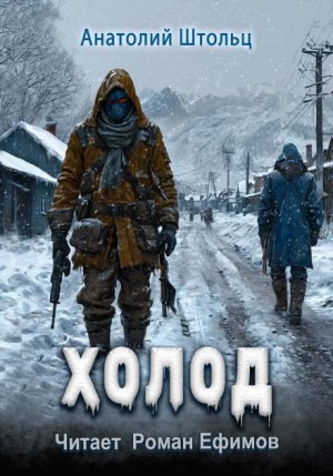 Анатолий Штольц - Холод