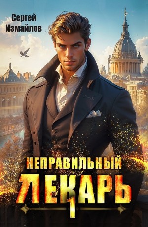 Сергей Измайлов - Неправильный лекарь