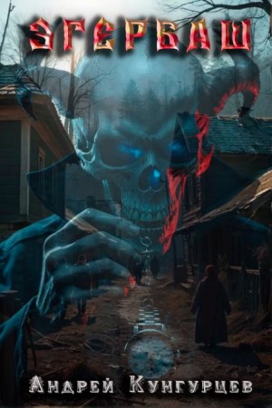 Анна Кунгурцева, Андрей Кунгурцев - Эгербаш. Побег из проклятого села