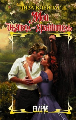 Лиза Клейпас - Желтофиоли 3. Мой дьявол-хранитель