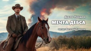 Джек Лондон - Мечта Дебса