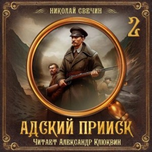 Николай Свечин - Сыщик Алексей Лыков 32. Адский прииск 2