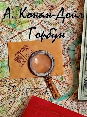 Артур Конан Дойль - Горбун / Калека