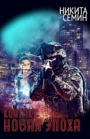 Никита Семин - Новая эпоха